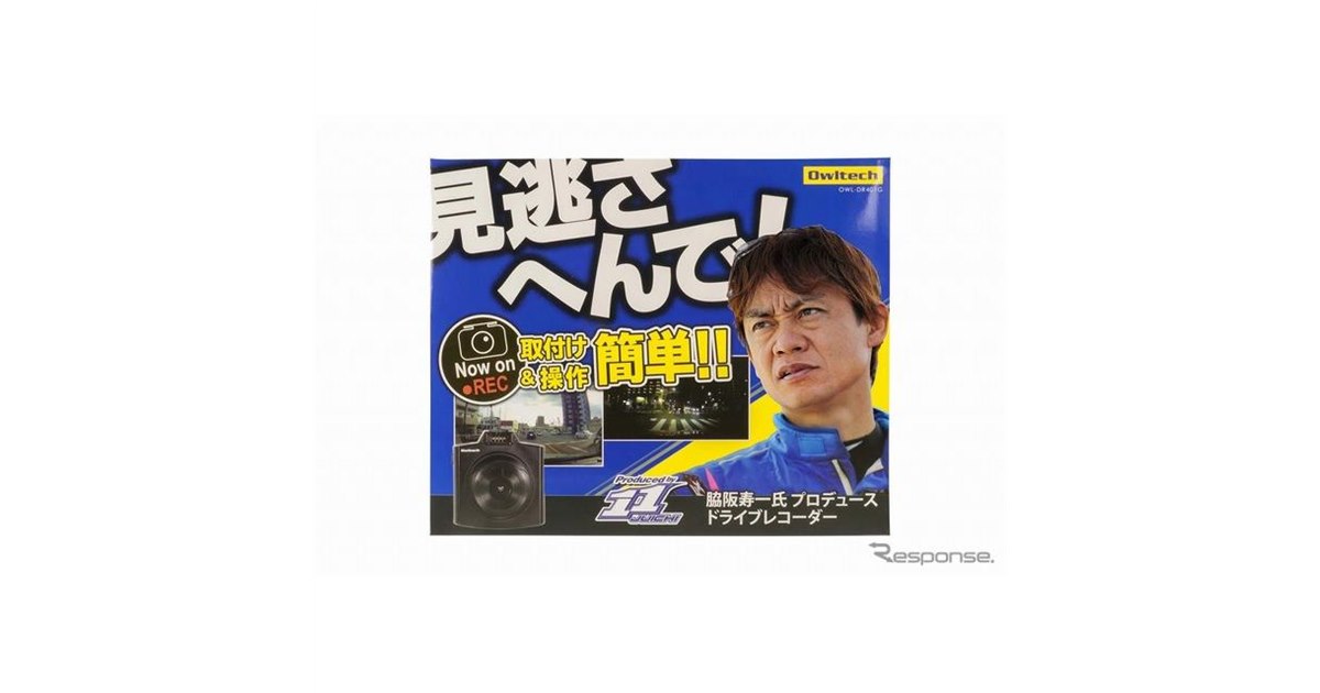 【新品】オウルテック 脇阪寿一氏監修 ドライブレコーダー OWL-DR401G ミスターGT”脇阪寿一氏プロデュースのドライブレコーダー第2弾