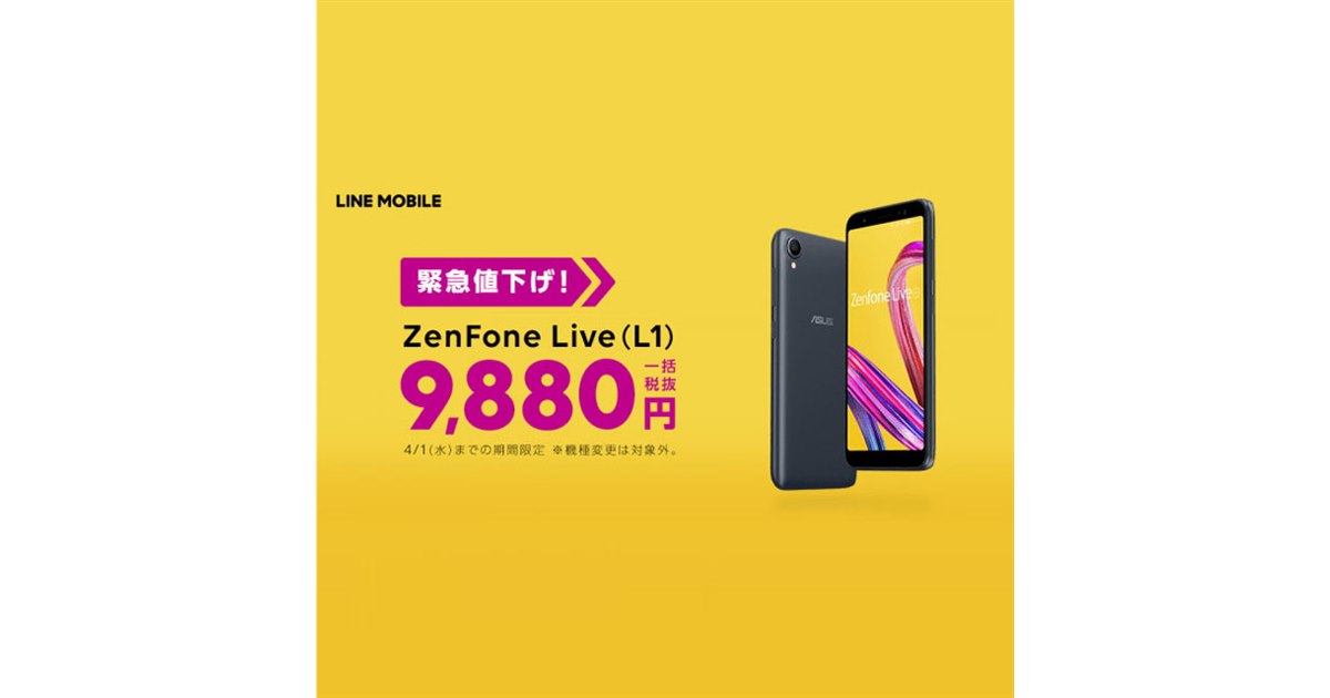 LINEモバイル、「ZenFone Live（L1）」を税別9,880円に限定値下げ