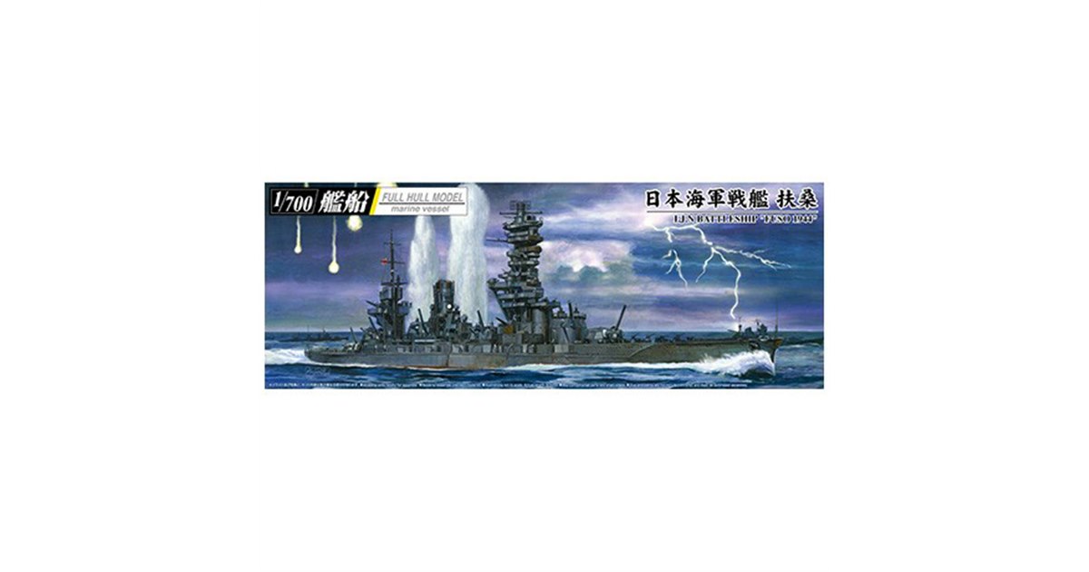 青島文化教材社 武蔵 1/700 艦船 フルハル 日本海軍戦艦 山城 1944(中古品) (shin