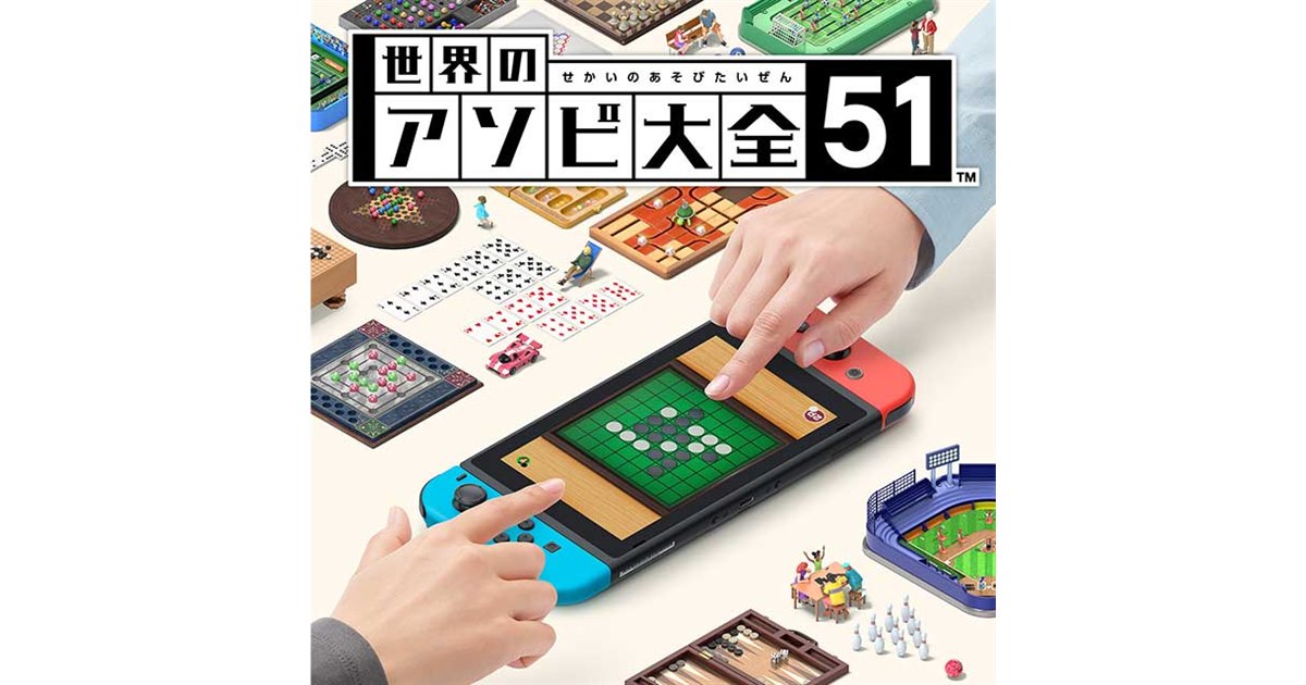 任天堂、「世界のアソビ大全51」など新作Nintendo Switchソフトを発表 - 価格.com