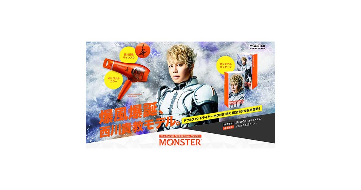 コイズミ、ダブルファンドライヤー「MONSTER西川貴教モデル」2020台を