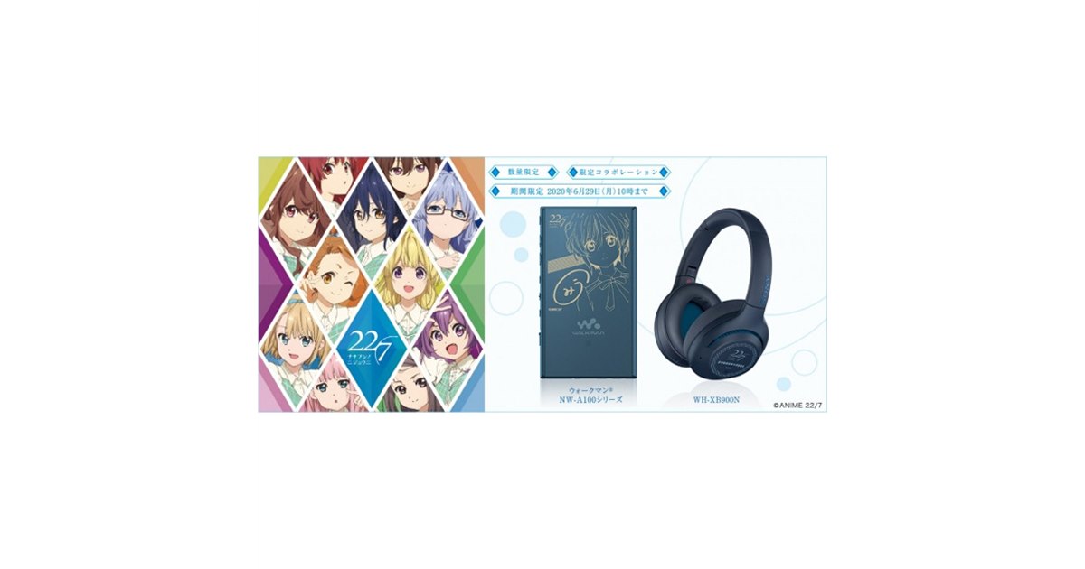 ソニー、アニメ「22/7」コラボのウォークマン＆Bluetoothヘッドホン予約開始 - 価格.com