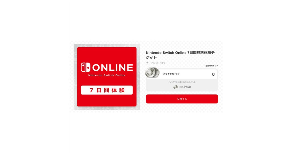 任天堂、「Nintendo Switch Online 7日間無料体験チケット」を無料配布