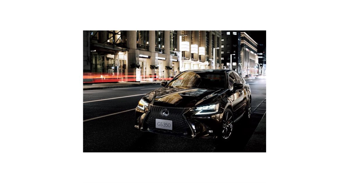 レクサスGS」に「エターナルツーリング」設定 生産終了に伴う最後の