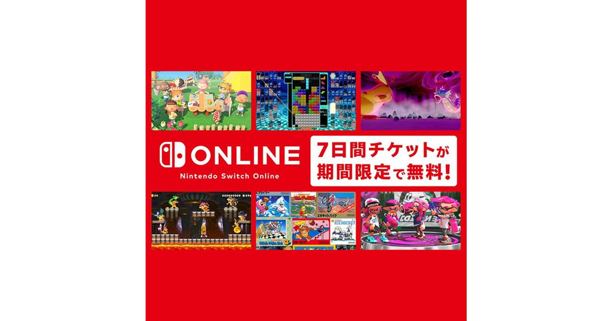 Nintendo Switch Onlineの7日間体験チケットが本日（1/29）より