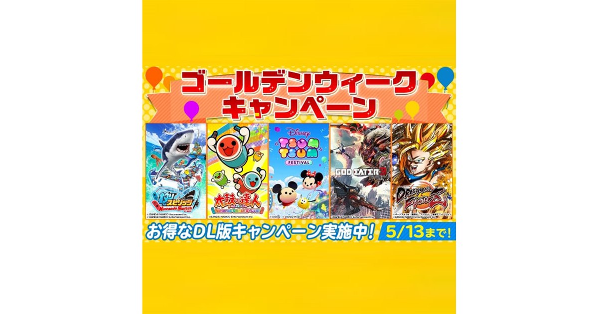 Nintendo Switch「バンダイナムコ GWセール」5/13まで開催 - 価格.com