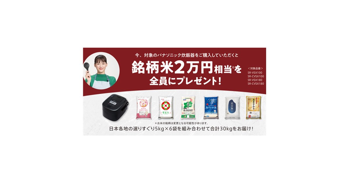 パナソニック、炊飯器の購入者へ「銘柄米2万円相当を全員にプレゼント