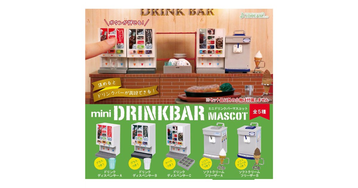 ファミレスやカラオケ店のドリンクバーを再現」ミニフィギュアが5/29