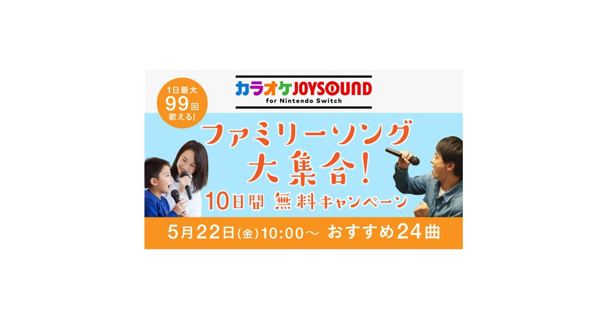 Nintendo Switch「カラオケJOYSOUND」でファミリーソングが10日間無料