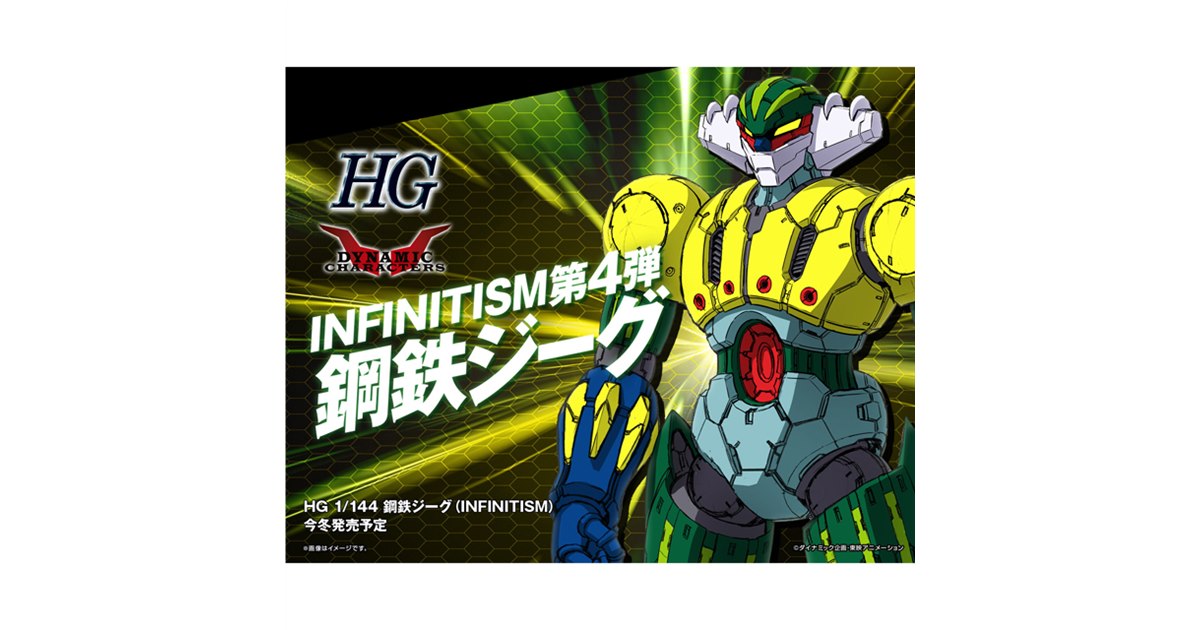 バンダイ、「HG 1/144 鋼鉄ジーグ（INFINITISM）」今冬発売を予告