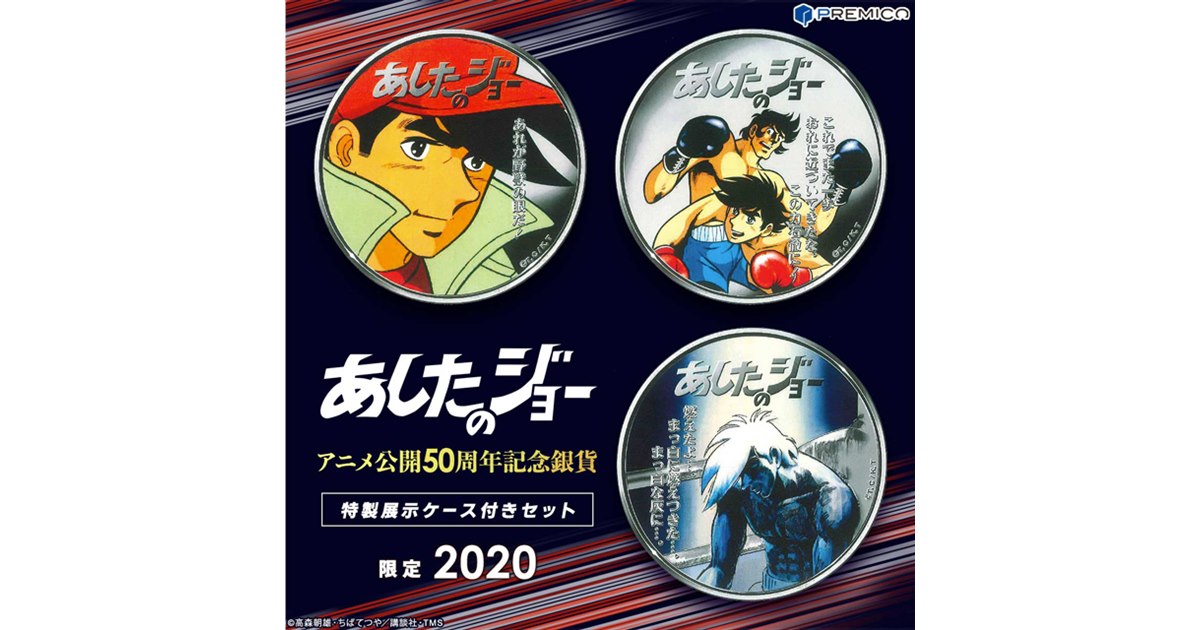 あしたのジョー」名シーンが純銀貨に、メモリアル仕様の展示ケース入り