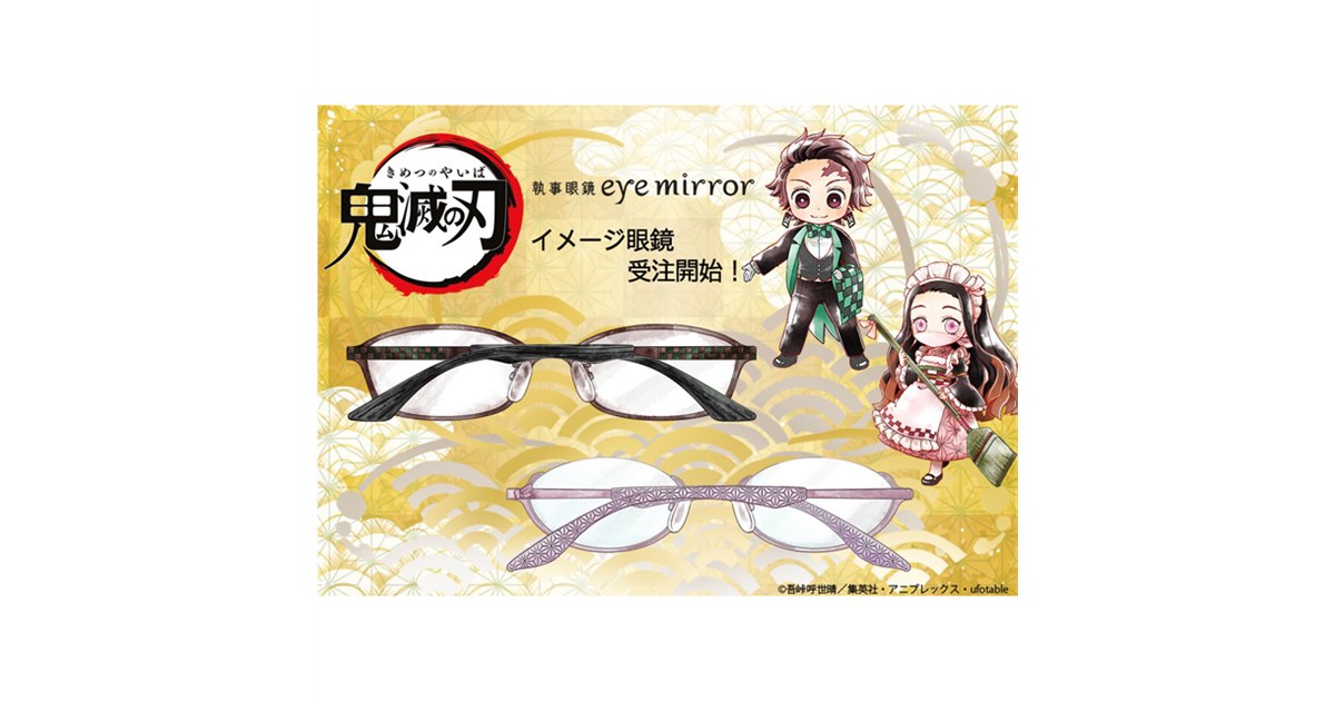 鬼滅の刃」イメージ眼鏡が6/12発売、第1弾は炭治郎/禰豆子モデル