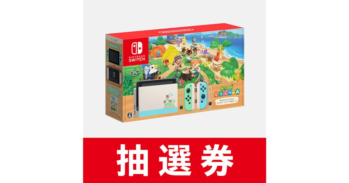 専用　あつ森ソフトのみ　セット マイニンテンドーストア、Switch「どうぶつの森セット」の抽選申込開始