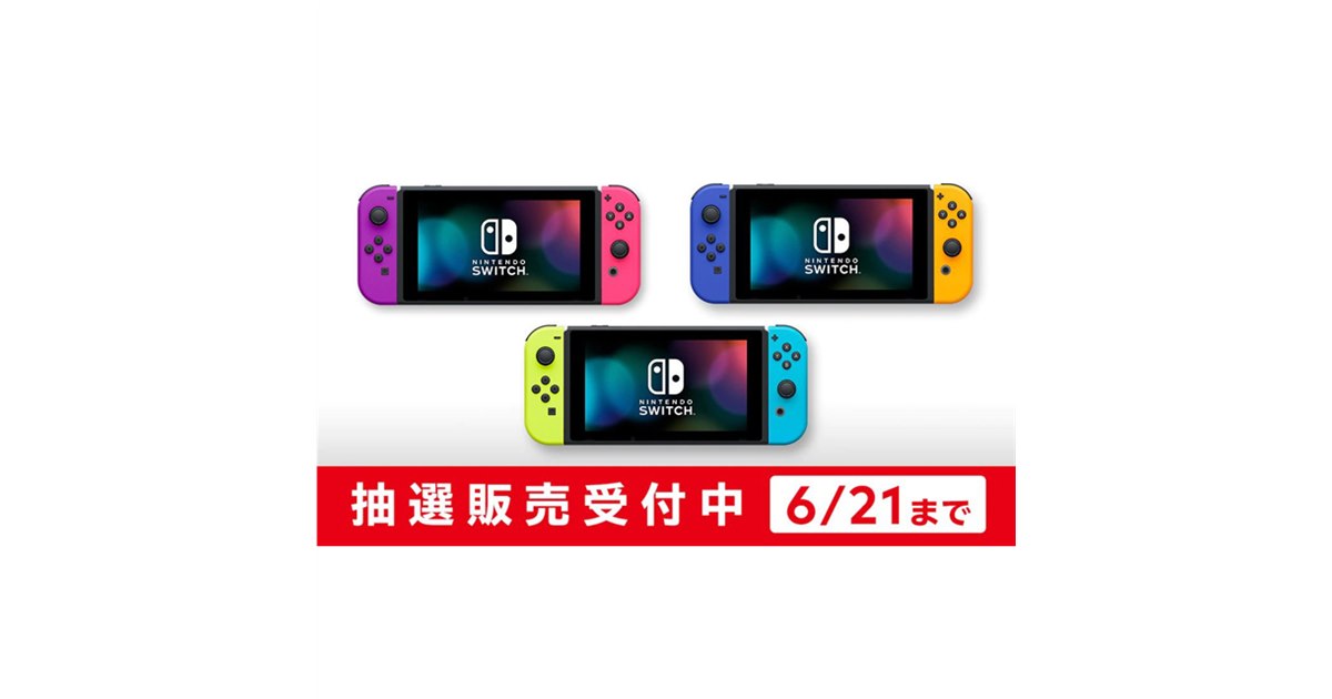 マイニンテンドーストア、「Nintendo Switch」人気3パターンの