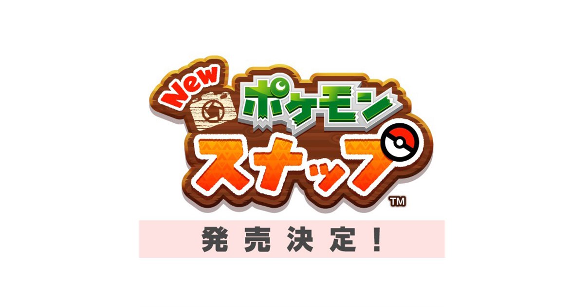 Nintendo Switch「New ポケモンスナップ」発売決定、サルノリや