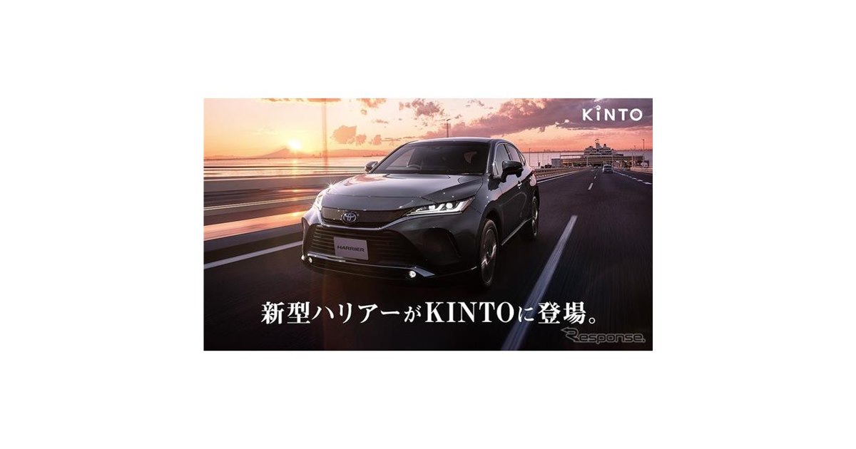 トヨタ ハリアー 新型】愛車サブスク「KINTO」で取扱い開始 - 価格.com