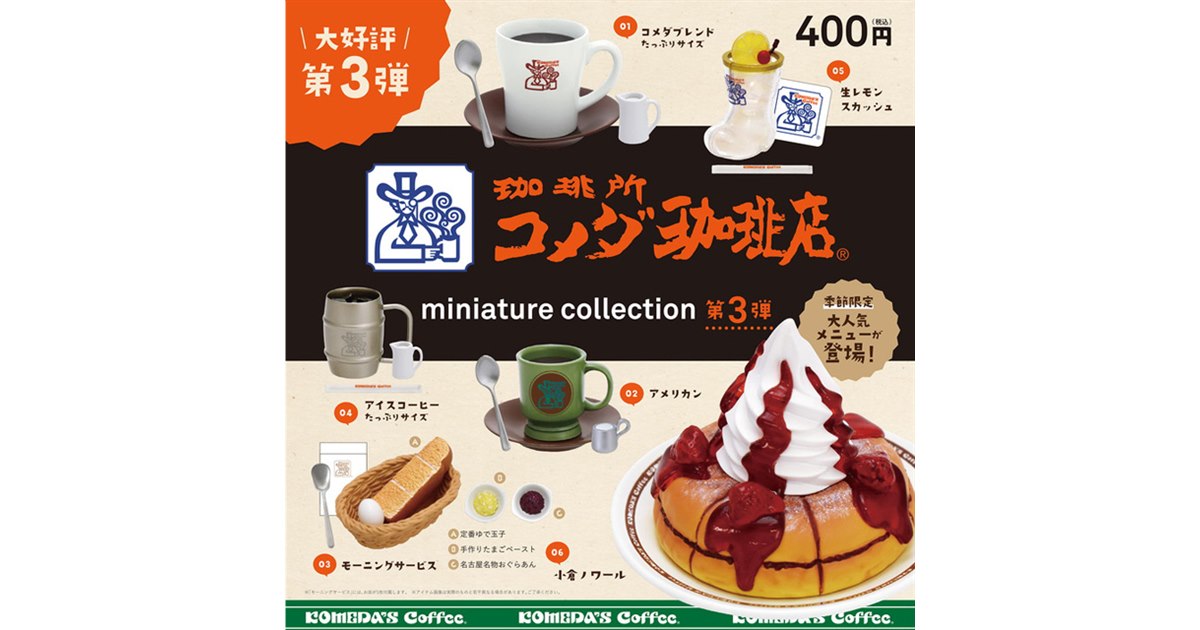 コメダ珈琲 ミニチュアコレクション 珈琲所 コメダ珈琲店 ミニチュア コレクション