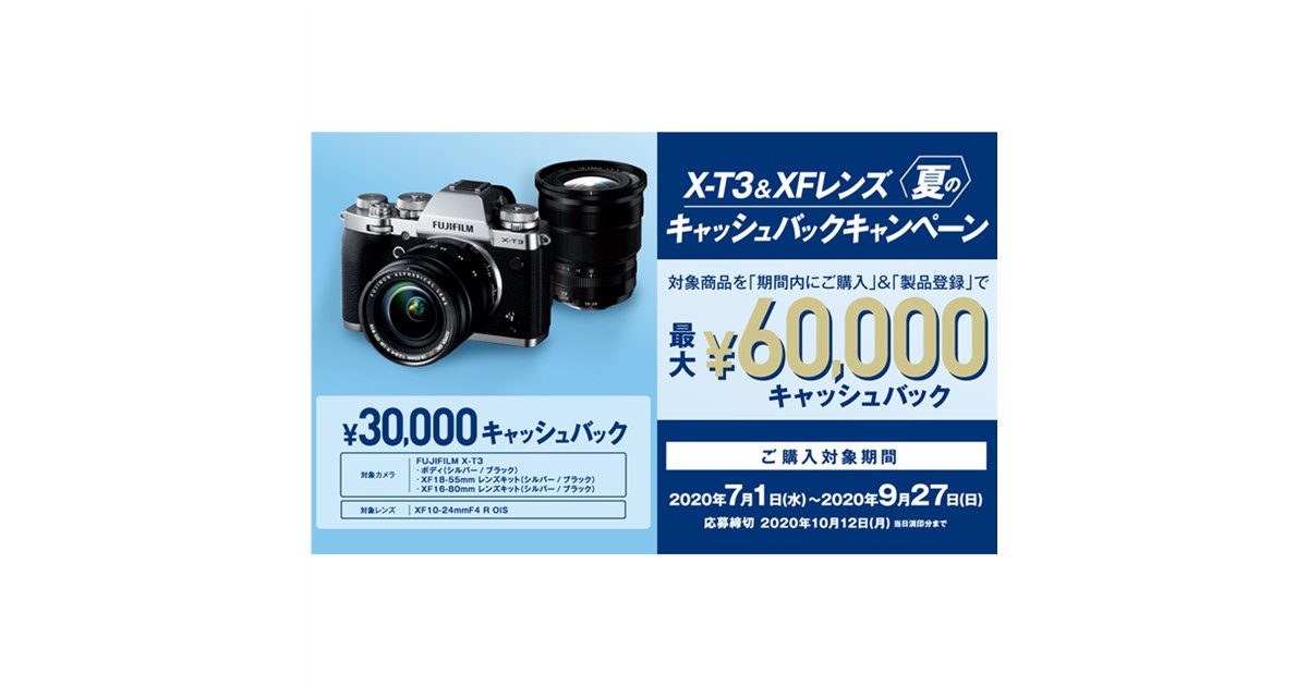 富士フイルム、「X-T3＆XFレンズ」同時購入で最大6万円キャッシュ 
