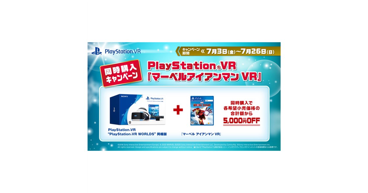 プレステ VR 【5/28まで表示より5000円引き】 SIE、「PS VR」「マーベルアイアンマン VR」の同時購入で税別5,000円