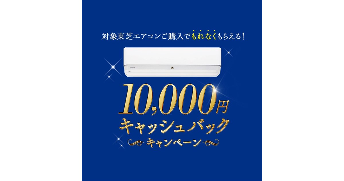 東芝、対象のエアコン購入で10,000円をキャッシュバック - 価格.com