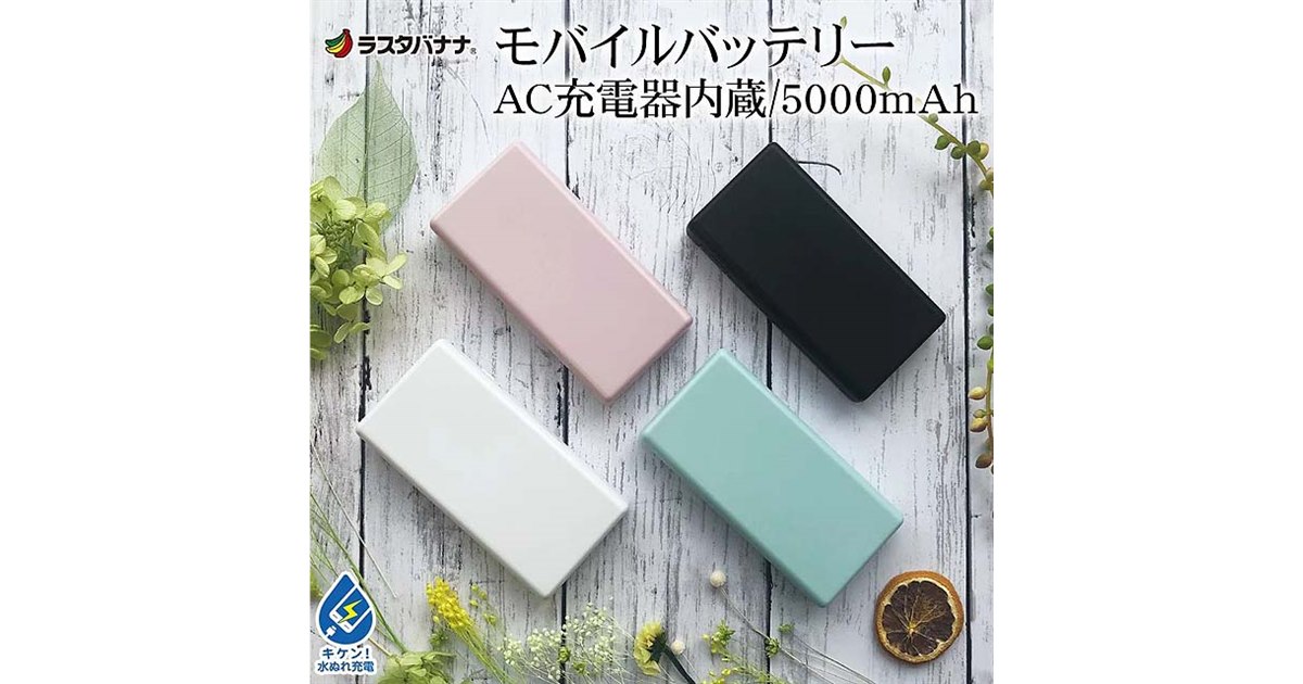 ラスタバナナ、ACコンセントを備えたモバイルバッテリー - 価格.com