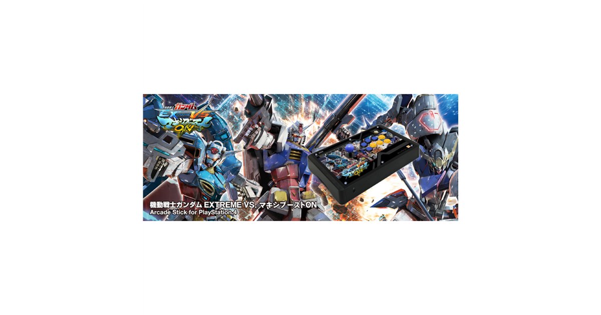 PS4アーケードスティック ガンダムマキシブーストON 機動戦士ガンダム EXTREME VS. マキシブースト ON」のPS4用アーケード