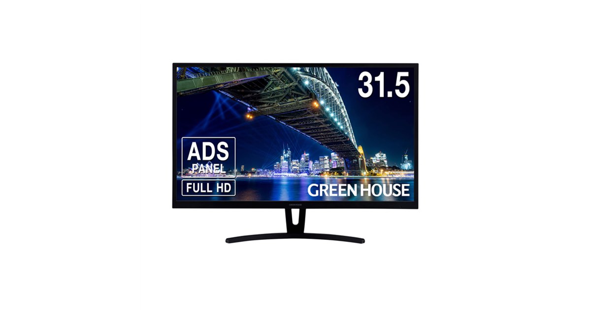 グリーンハウス、広視野角178度の31.5型フルHD液晶ディスプレイ「GH
