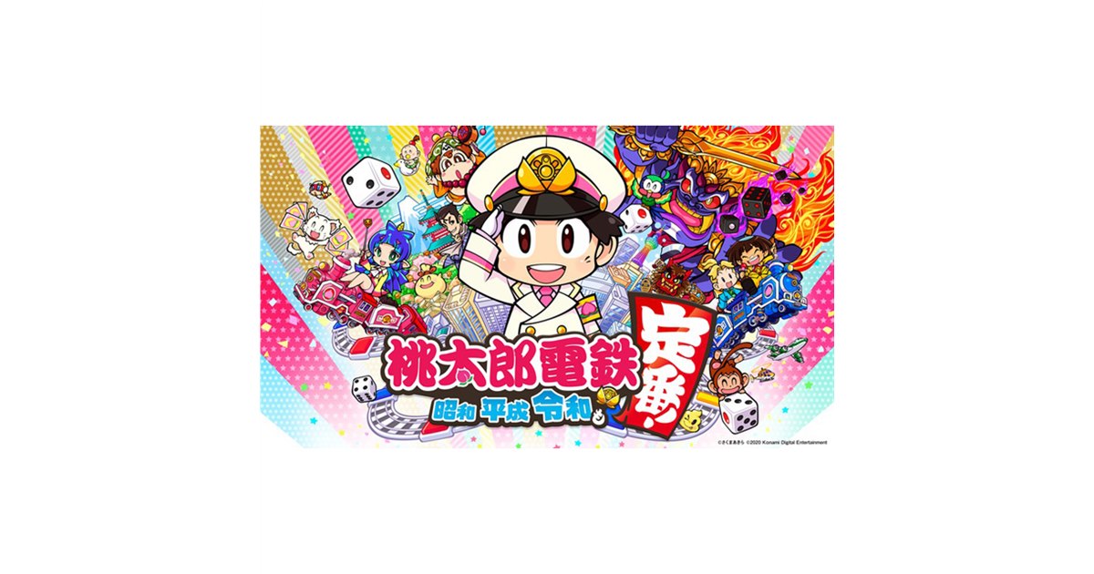 Switch版「桃太郎電鉄 ～昭和 平成 令和も定番！～」が11/19発売に決定