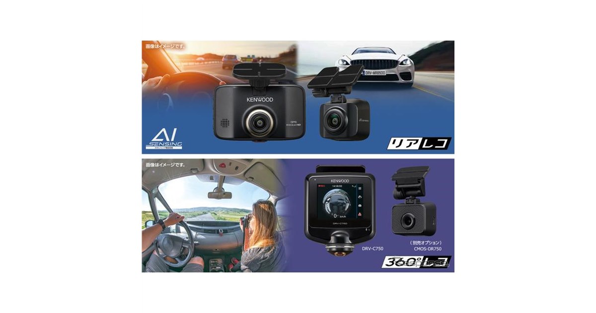 夏の注目製品！ ケンウッドから“AIセンシング”搭載＆360度撮影ドライブ