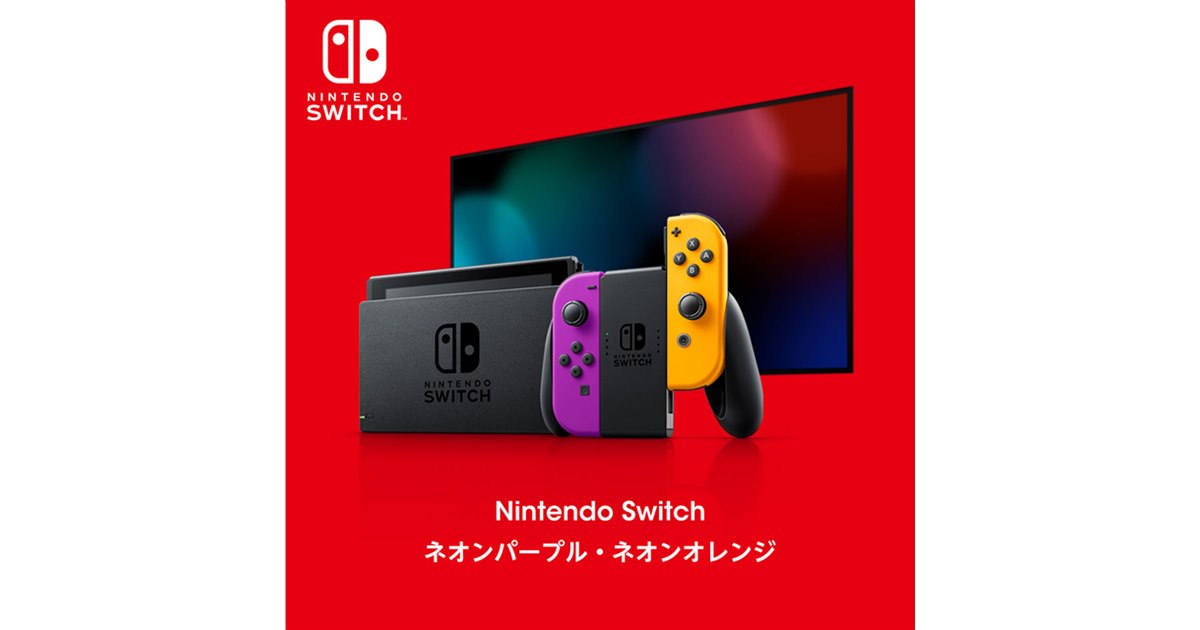任天堂、「Nintendo Switch ネオンパープル・ネオンオレンジ」などの 