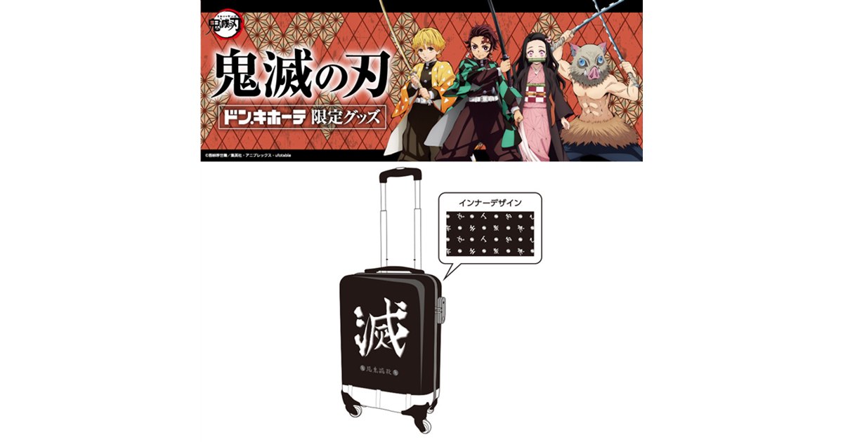 ドン・キホーテが「鬼滅の刃」オリジナルグッズ発売、「滅」キャリー