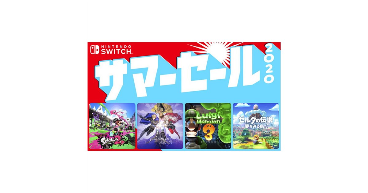 任天堂ソフトが最大30％オフの「Nintendo Switch サマーセール 2020