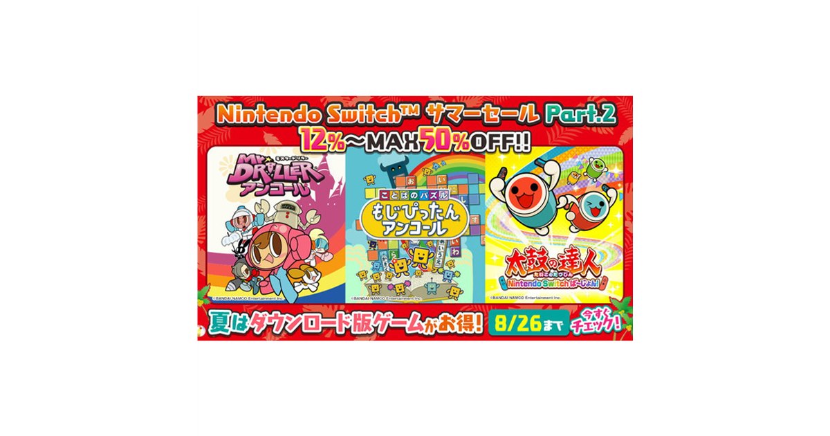太鼓の達人」など、バンダイナムコがSwitch用DLソフトの値引きセール