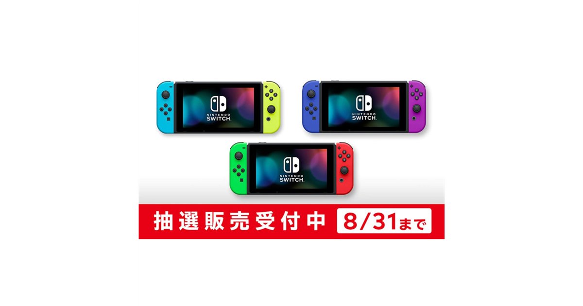 任天堂、マイニンテンドーストアで「Nintendo Switch」抽選販売の受付