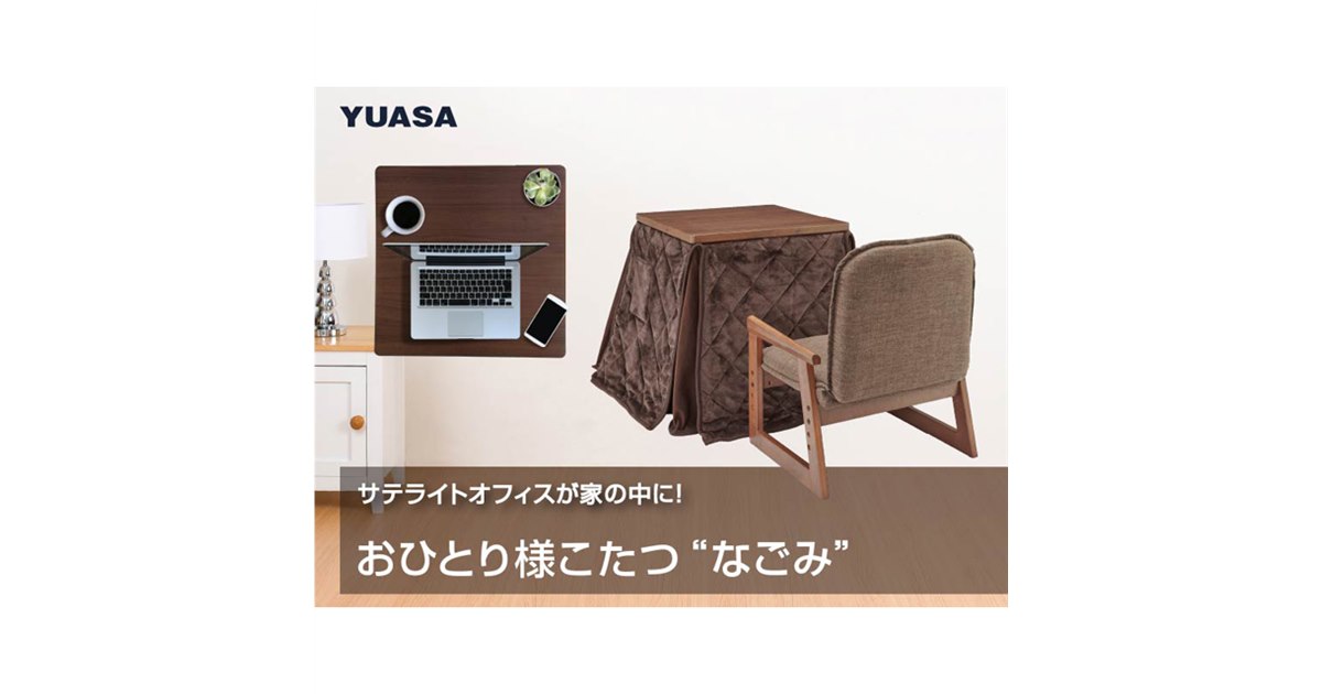 ユアサプライムス、布団を一新した“おひとり様こたつ”「なごみ」2