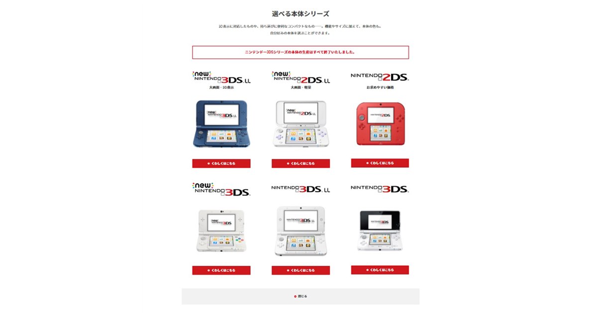 任天堂、「ニンテンドー3DSシリーズ」本体の生産をすべて終了と