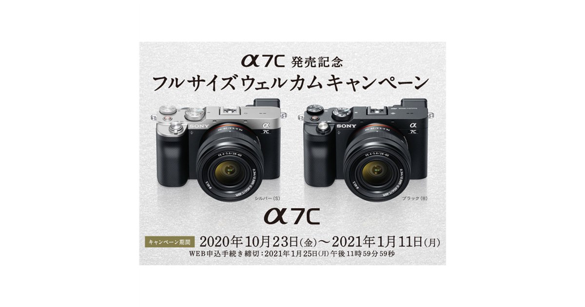 ソニー、新ミラーレス「α7C」対象の「フルサイズウェルカム