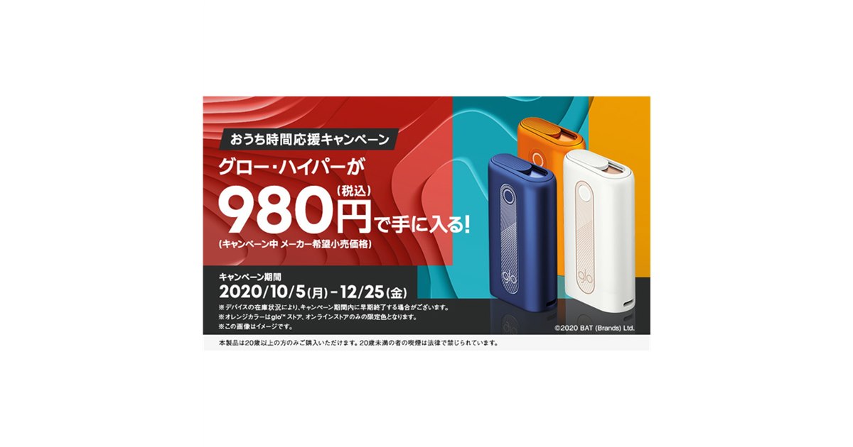 加熱式タバコ「グロー・ハイパー」が値下げ、12月25日まで期間限定で980円に - 価格.com