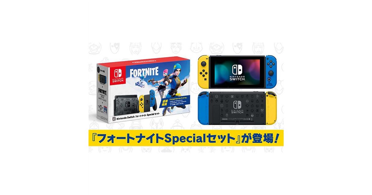 任天堂、「Nintendo Switch：フォートナイトSpecialセット」を11月6日に発売 - 価格.com