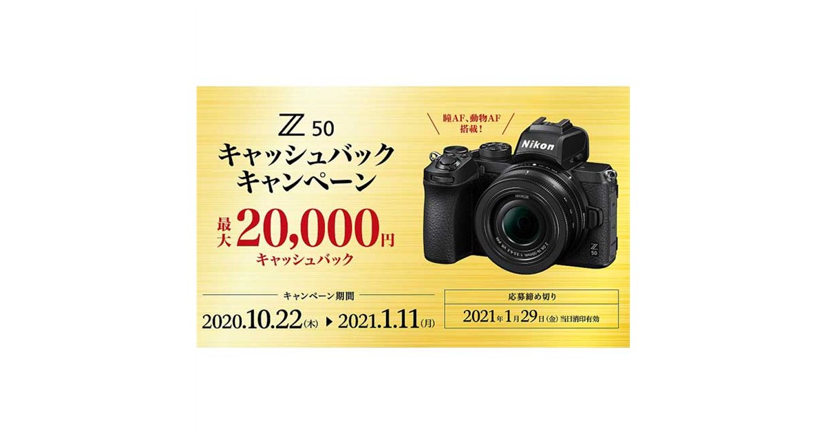 ニコン、最大20,000円をキャッシュバックする「Z 50 キャッシュバック