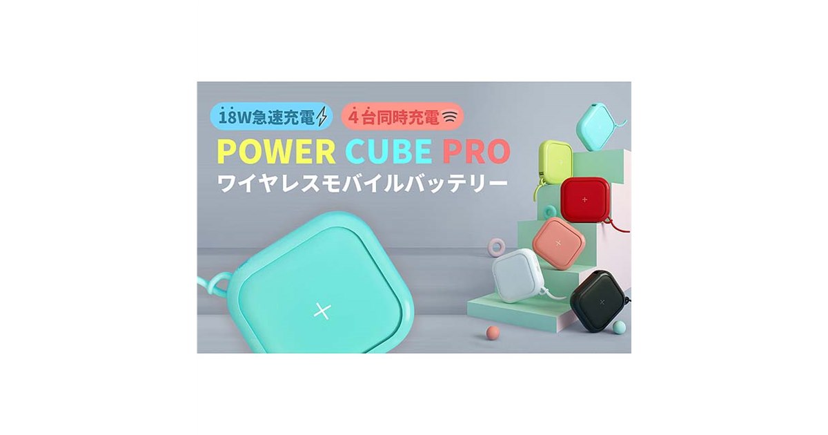 MIPOW、キューブ型ワイヤレスモバイルバッテリー「Power Cube Pro