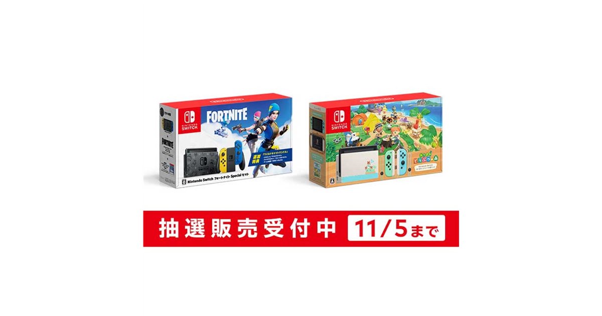 任天堂が「Switch フォートナイト」「Switch あつ森」抽選予約