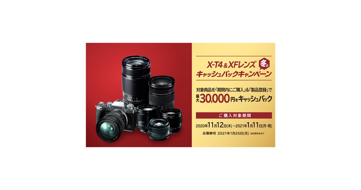 富士フイルム、最大3万円還元の「X-T4＆XFレンズ 冬のキャッシュバック 