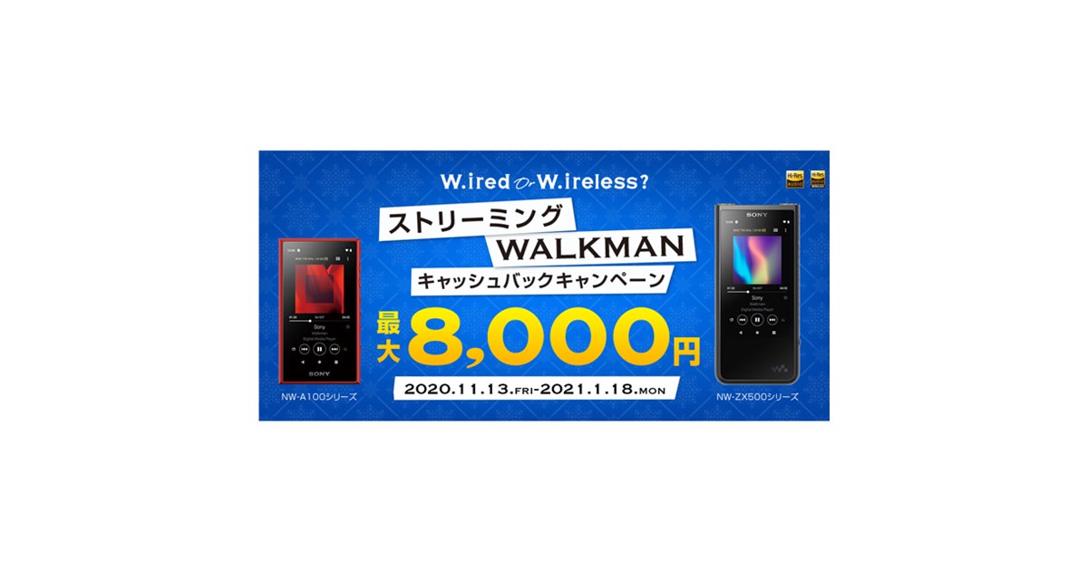 ソニー、対象の「ストリーミングWALKMAN」購入で最大8,000円キャッシュ