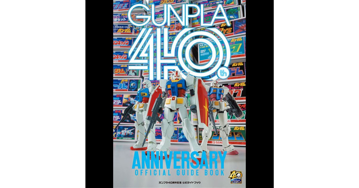ガンプラ40年」の歩みがこの1冊に、公式ガイドブックがプレバンで発売