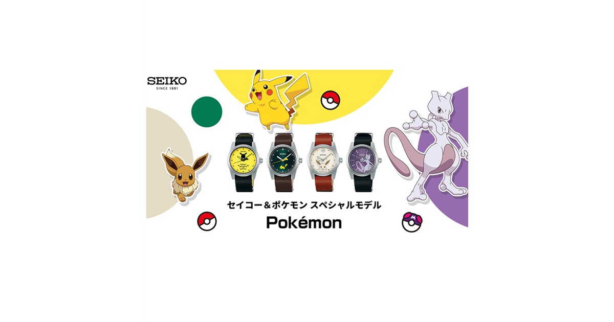 セイコー＆ポケモン」スペシャル腕時計4機種、12/11より国内限定