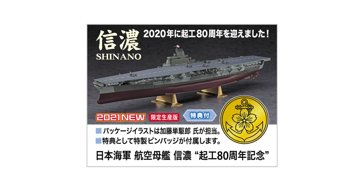 日本海軍「信濃 “起工80周年記念”」限定キット、特製ピンバッジ