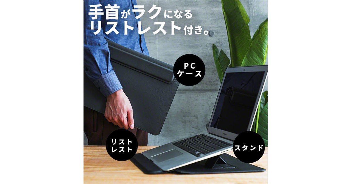 最も完璧な スリー・アール、スタンドに変形するノートPCケース「Keeece ノートPCケース