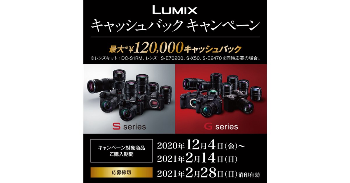 最大12万円を還元、パナソニックの「LUMIXキャッシュバック