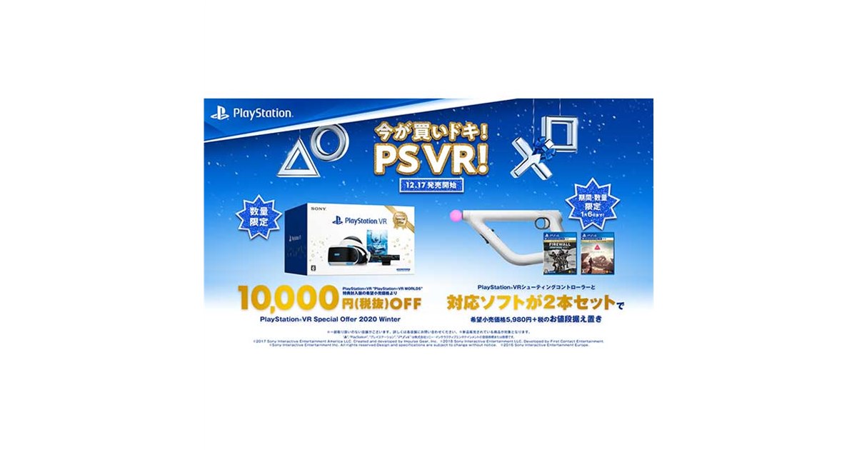 ソニー、税別24,980円の「PlayStation VR Special Offer 2020Winter